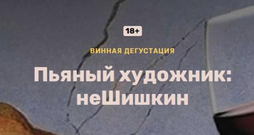 Пьяный художник: неШишкин