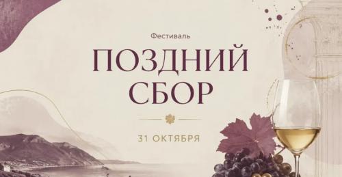 Фестиваль вина и крепкого алкоголя «Поздний сбор 2026»