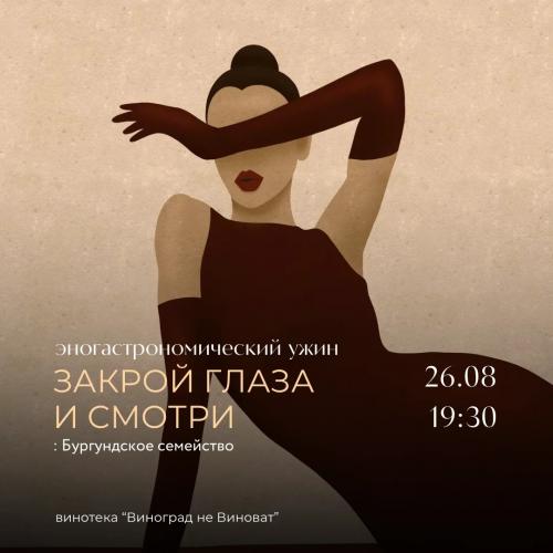 Гастрономический ужин ЗАКРОЙ ГЛАЗА И СМОТРИ
