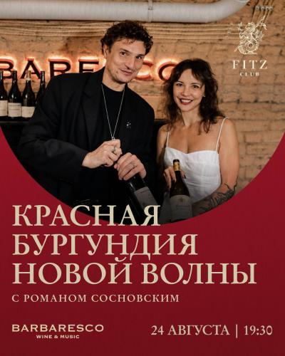 Красная Бургундия новой волны с Романом Сосновским