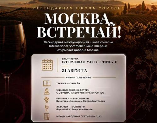 Курс IWC международной школы сомелье International Sommelier Guild