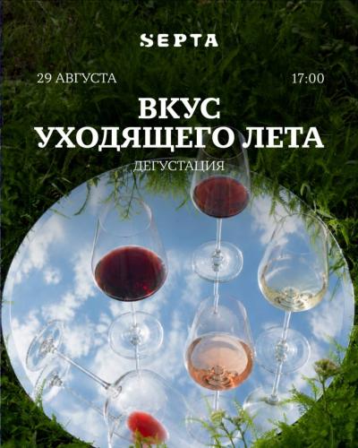 Вкус уходящего лета!