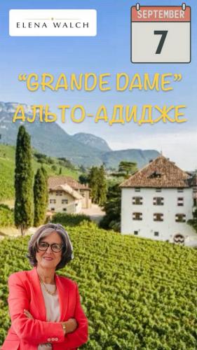 “GRANDE DAME” АЛЬТО-АДИДЖЕ. ELENA WALCH