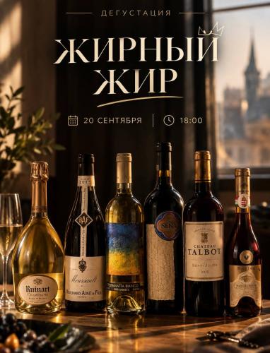 ДЕГУСТАЦИЯ «ЖИРНЫЙ ЖИР»