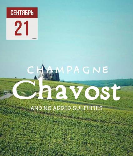 CHAMPAGNE CHAVOST ФЕНОМЕН В МИРЕ ШАМПАНСКОГО
