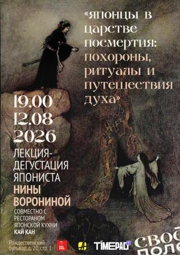 Лекция востоковеда-япониста Нины Ворониной
