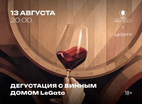 Дегустация с винным домом LeGato.