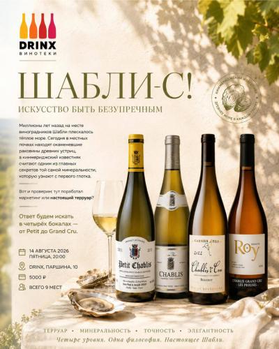 Шабли-с! Искусство быть безупречным