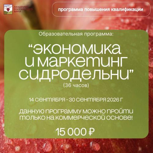 «Экономика и маркетинг сидродельни»