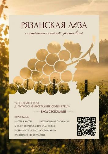 ВПЕРВЫЕ В РЯЗАНСКОЙ ОБЛАСТИ — «РЯЗАНСКАЯ ЛОЗА»!