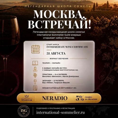 Курс IWC международной школы сомелье International Sommelier Guild