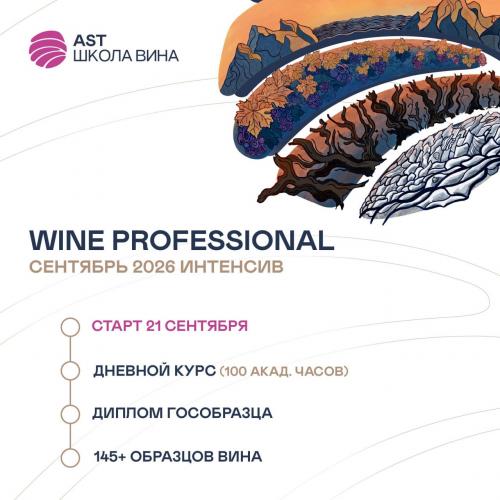 Курс Wine Professional 2026