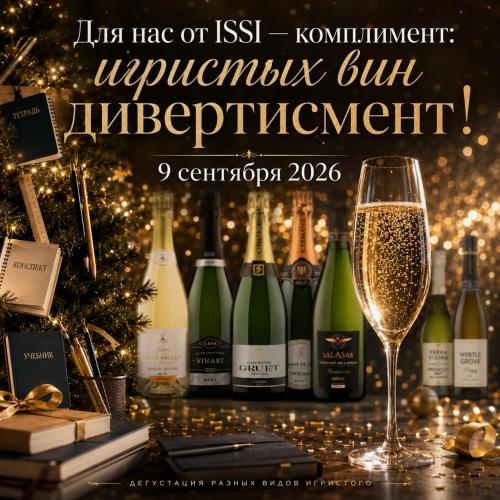 Волшебные пузырьки от ISSI SPIRITS: от безалко к Шампани