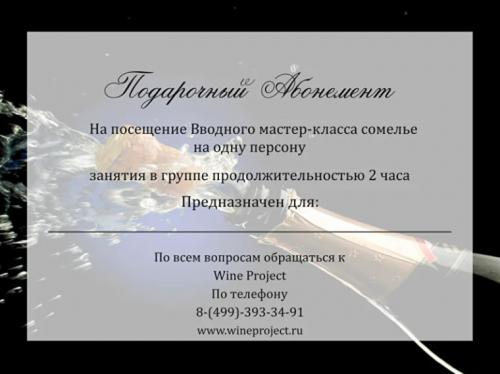 Вводный мастер-класс сомелье
