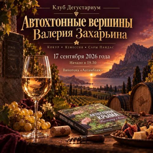 Автохтонные вершины Валерия Захарьина