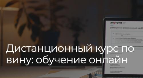Дистанционный курс по вину: обучение онлайн