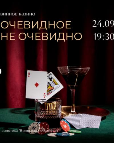 Винное казино ОЧЕВИДНОЕ НЕ ОЧЕВИДНО