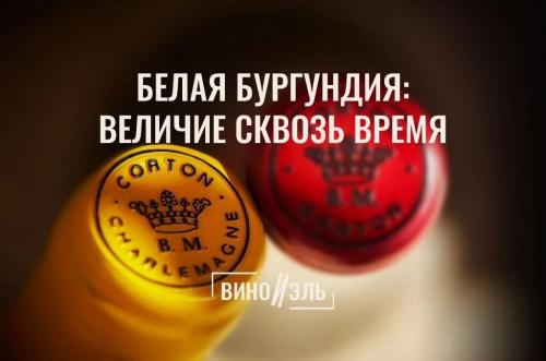 Белая Бургундия: величие сквозь время