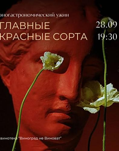 Гастрономический ужин ГЛАВНЫЕ КРАСНЫЕ СОРТА