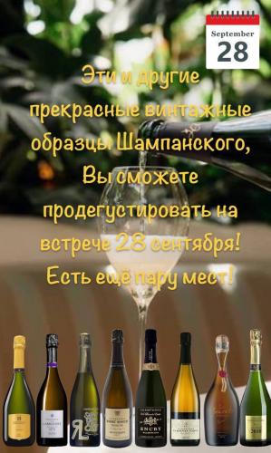 ВИНТАЖНАЯ ИСТИНА ШАМПАНИ В БОКАЛЕ