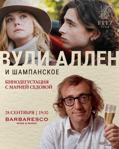 Вуди Аллен и шампанское: кинодегустация с Марией Седовой