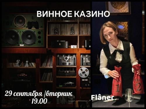 "Вино, казино и винил"