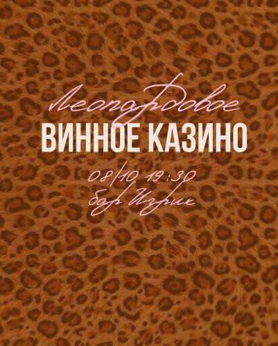 ЛЕОПАРДОВОЕ ВИННОЕ КАЗИНО