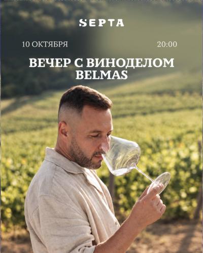 Дегустация вин Belmas Wineryв Septa.