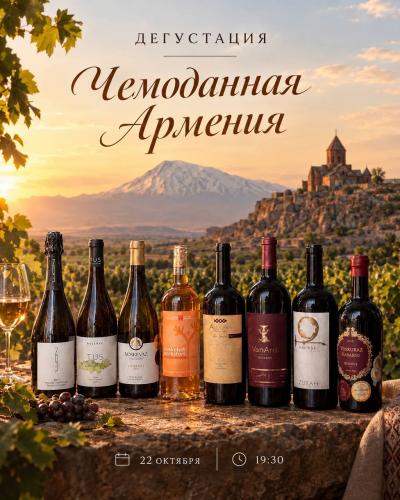ЧЕМОДАННАЯ АРМЕНИЯ