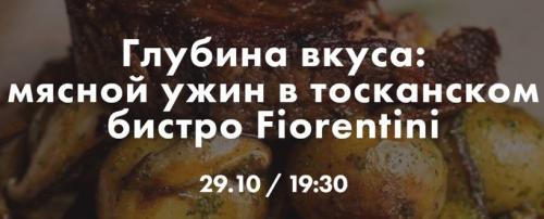 Глубина вкуса: мясной ужин в тосканском бистро Fiorentini