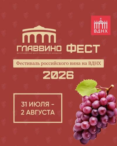 Событие лета - ГЛАВВИНО ФЕСТ 2026 
